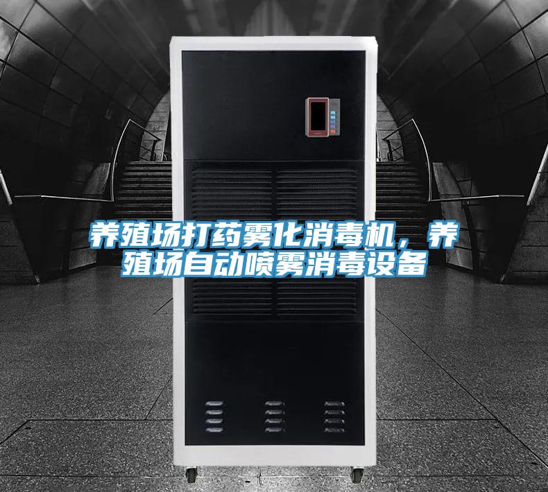 養殖場打藥霧化消毒機，養殖場自動噴霧消毒設備