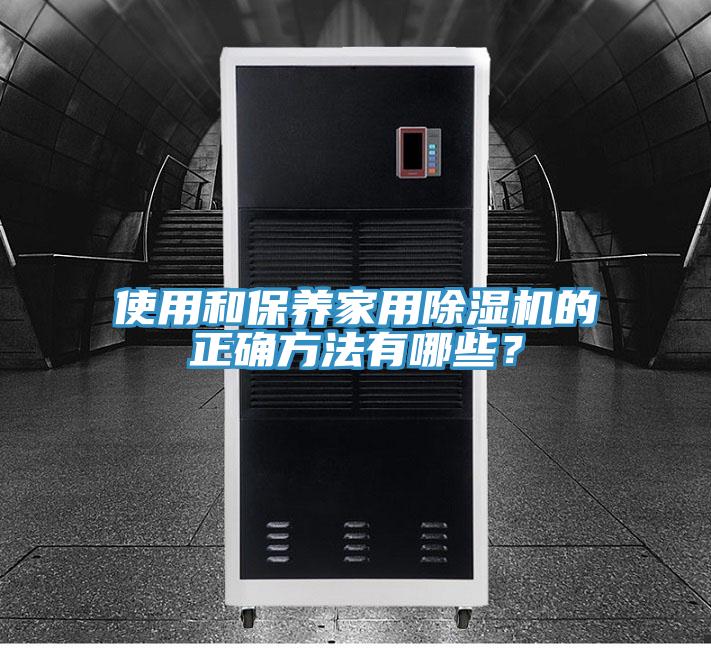 使用和保養家用杏仁视频APP成人官方污的正確方法有哪些？