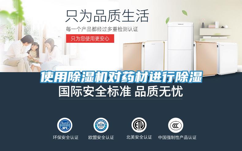 使用杏仁视频APP成人官方污對藥材進行除濕