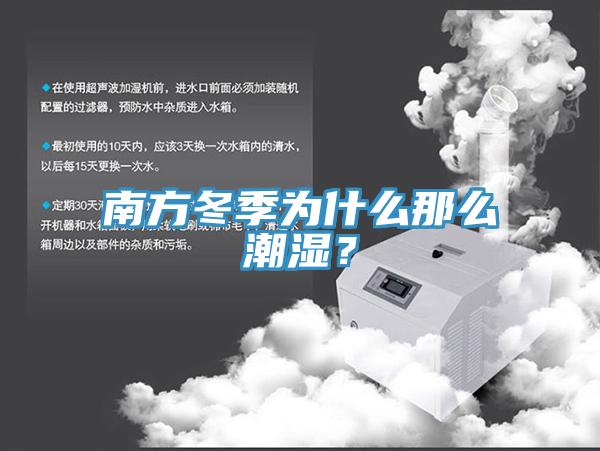 南方冬季為什麽那麽潮濕?