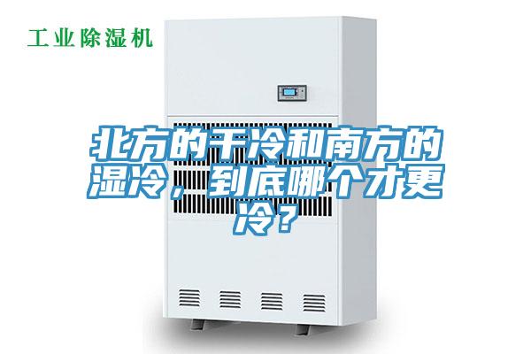 北方的幹冷和南方的濕冷，到底哪個才更冷？