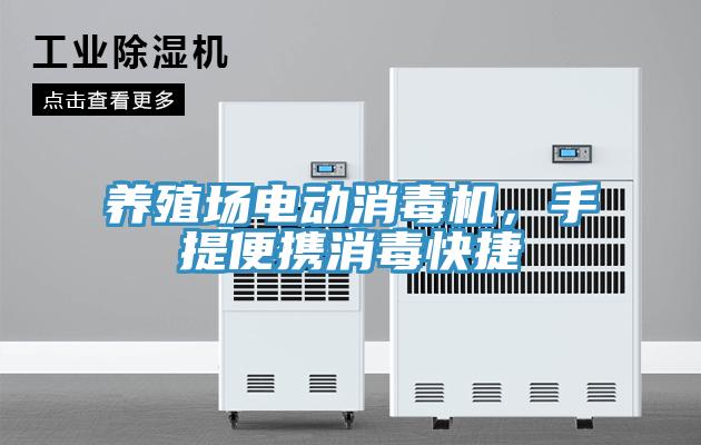 養殖場電動消毒機，手提便攜消毒快捷