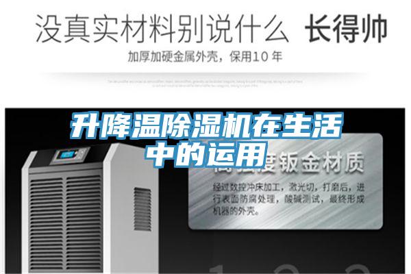 升降溫杏仁视频APP成人官方污在生活中的運用