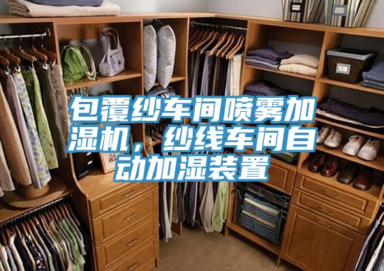 包覆紗車間噴霧加濕機，紗線車間自動加濕裝置