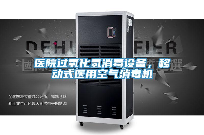 醫院過氧化氫消毒設備，移動式醫用空氣消毒機