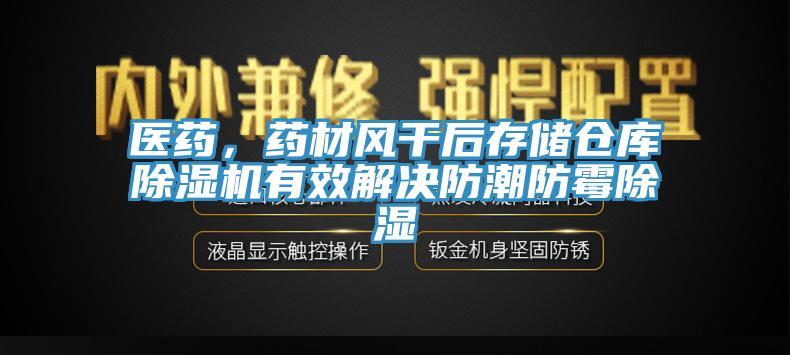 醫藥，藥材風幹後存儲倉庫杏仁视频APP成人官方污有效解決防潮防黴除濕