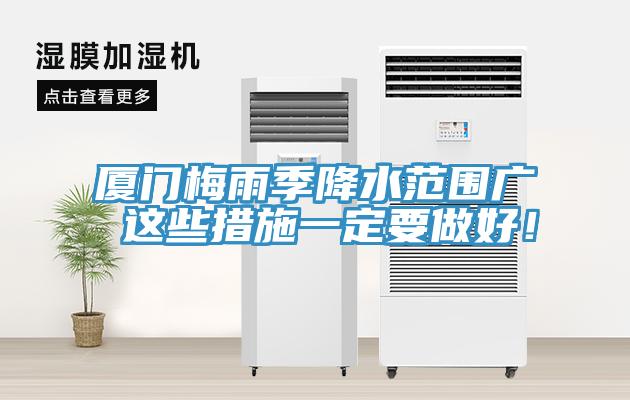 廈門梅雨季降水範圍廣 這些措施一定要做好！