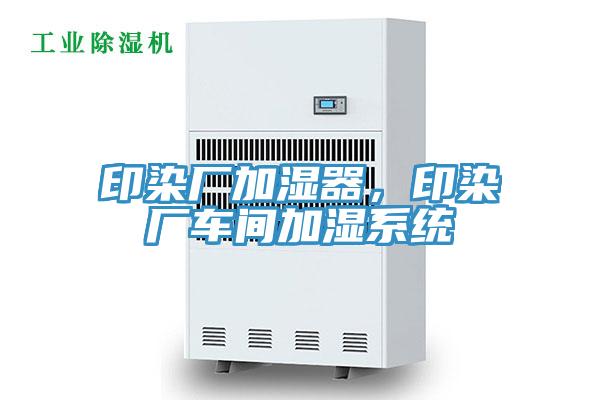 印染廠加濕器，印染廠車間加濕係統