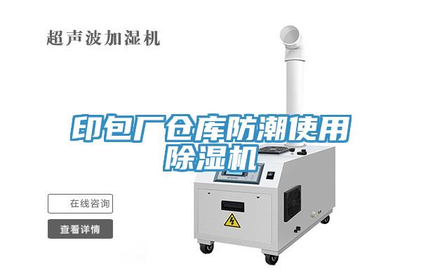 印包廠倉庫防潮使用杏仁视频APP成人官方污
