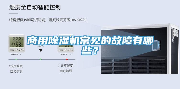 商用杏仁视频APP成人官方污常見的故障有哪些？