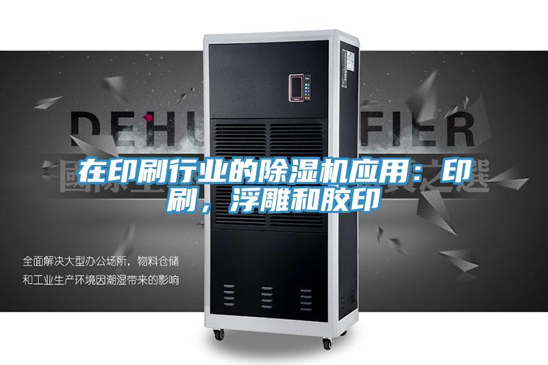 在印刷行業的杏仁视频APP成人官方污應用：印刷，浮雕和膠印