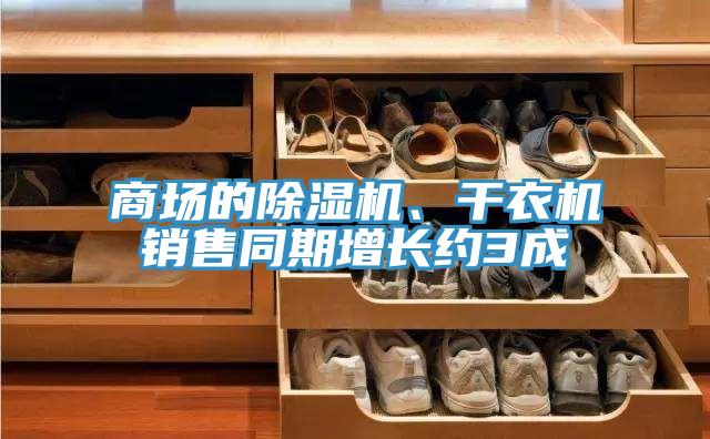 商場的杏仁视频APP成人官方污、幹衣機銷售同期增長約3成