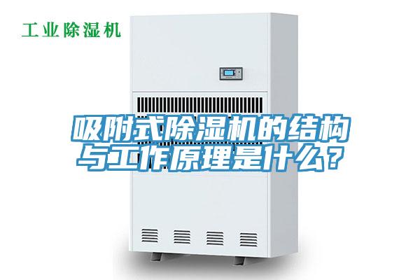 吸附式杏仁视频APP成人官方污的結構與工作原理是什麽？