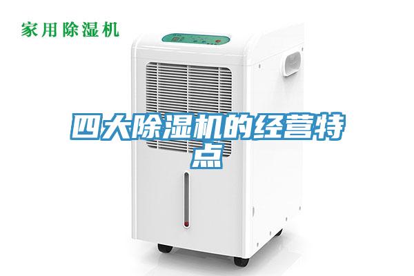 四大杏仁视频APP成人官方污的經營特點