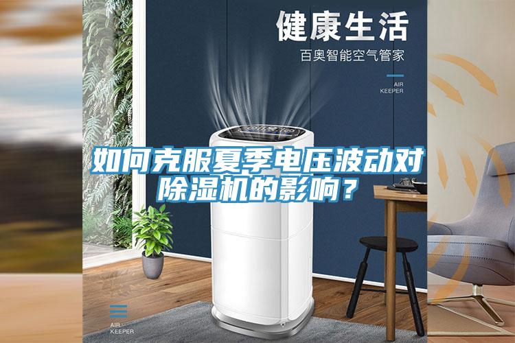 如何克服夏季電壓波動對杏仁视频APP成人官方污的影響？