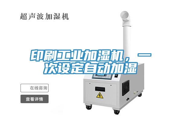 印刷工業加濕機，一次設定自動加濕