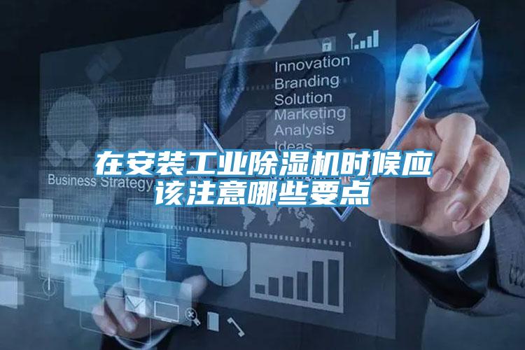 在安裝工業杏仁视频APP成人官方污時候應該注意哪些要點