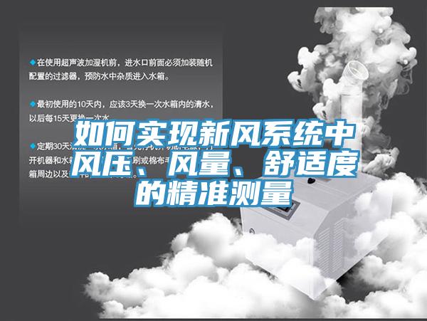 如何實現新風係統中風壓、風量、舒適度的精準測量