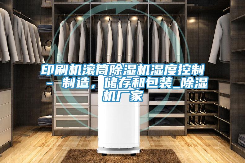 印刷機滾筒杏仁视频APP成人官方污濕度控製 - 製造，儲存和包裝_杏仁视频APP成人官方污廠家