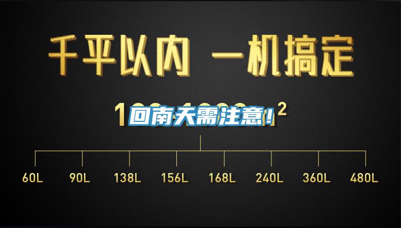 回南天需注意！