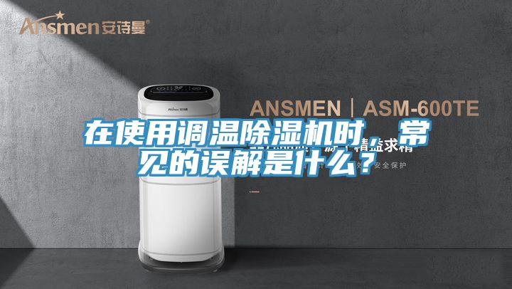 在使用調溫杏仁视频APP成人官方污時，常見的誤解是什麽？