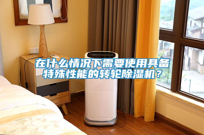 在什麽情況下需要使用具備特殊性能的轉輪杏仁视频APP成人官方污？