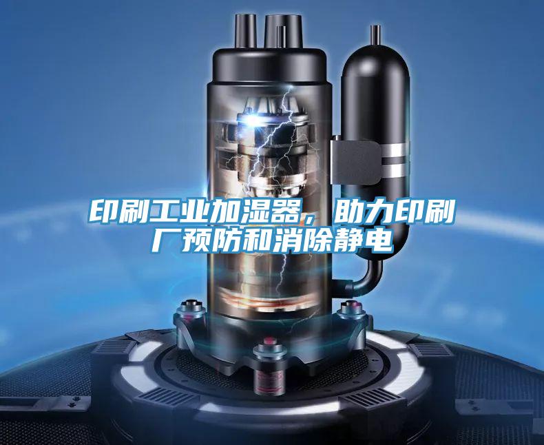 印刷工業加濕器，助力印刷廠預防和消除靜電