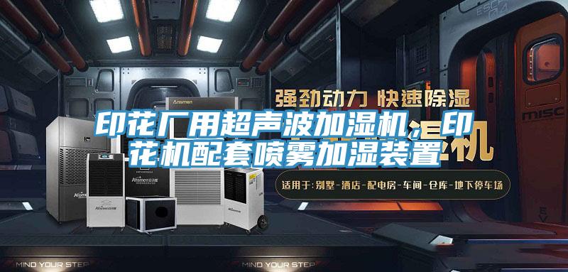 印花廠用超聲波加濕機，印花機配套噴霧加濕裝置