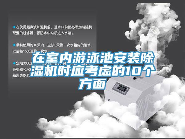 在室內遊泳池安裝杏仁视频APP成人官方污時應考慮的10個方麵