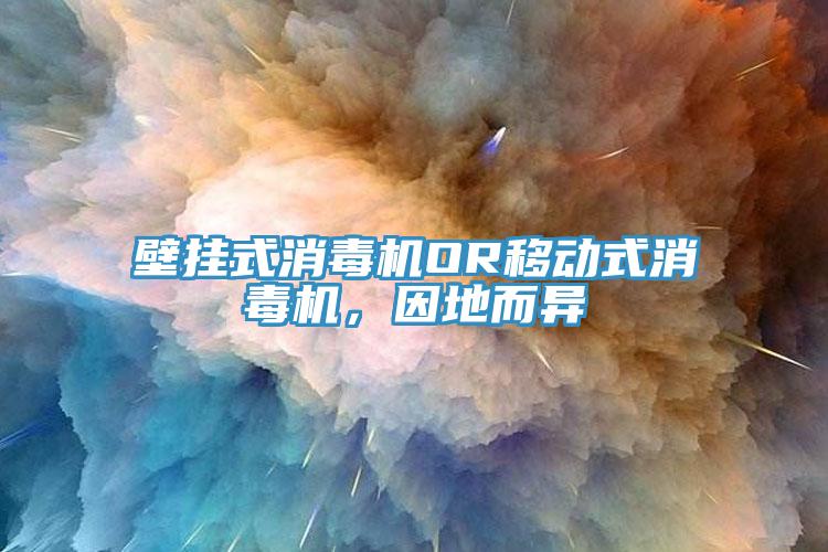 壁掛式消毒機OR移動式消毒機，因地而異