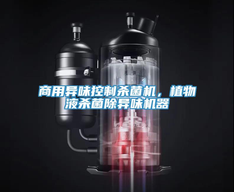 商用異味控製殺菌機，植物液殺菌除異味機器