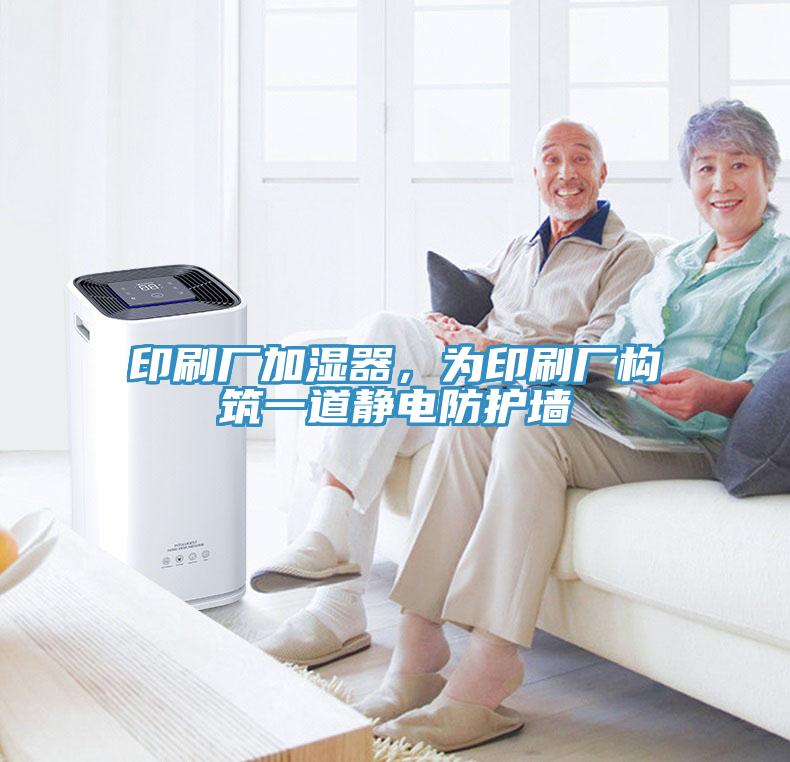 印刷廠加濕器，為印刷廠構築一道靜電防護牆