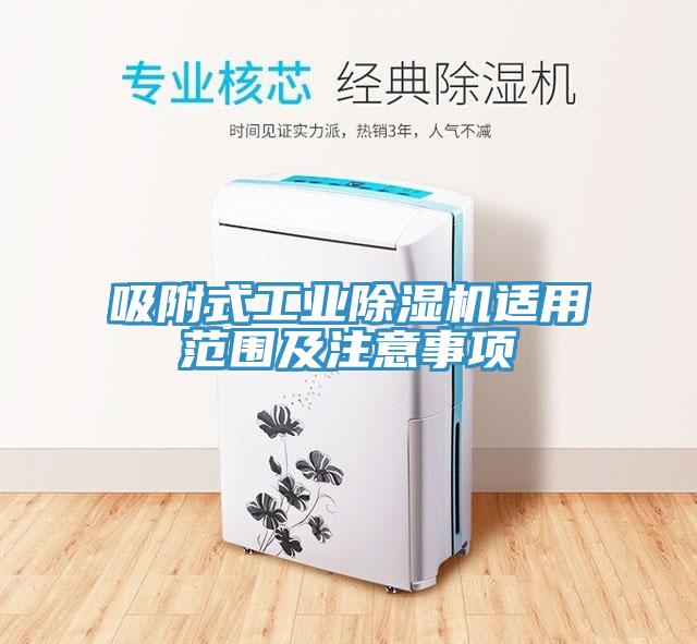 吸附式工業杏仁视频APP成人官方污適用範圍及注意事項