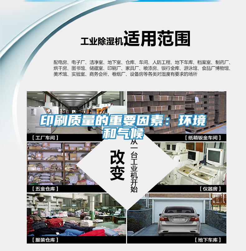 印刷質量的重要因素：環境和氣候
