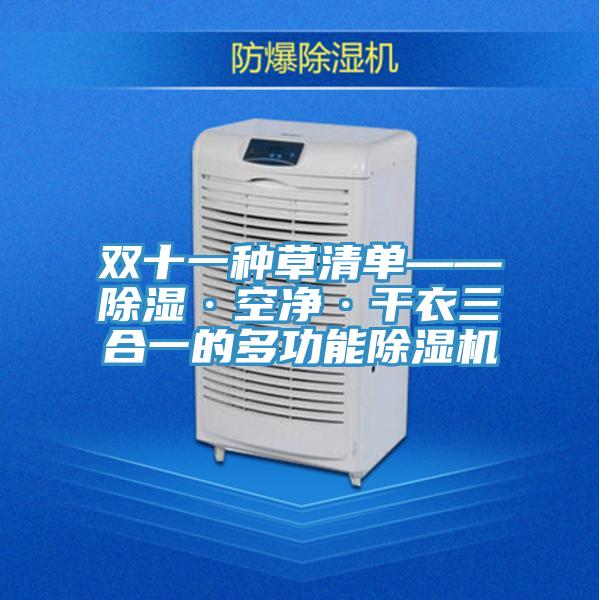 雙十一種草清單——除濕·空淨·幹衣三合一的多功能杏仁视频APP成人官方污