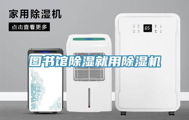 圖書館除濕就用杏仁视频APP成人官方污
