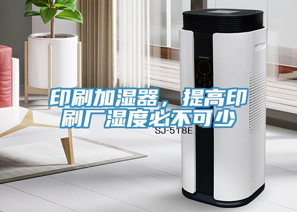 印刷加濕器，提高印刷廠濕度必不可少