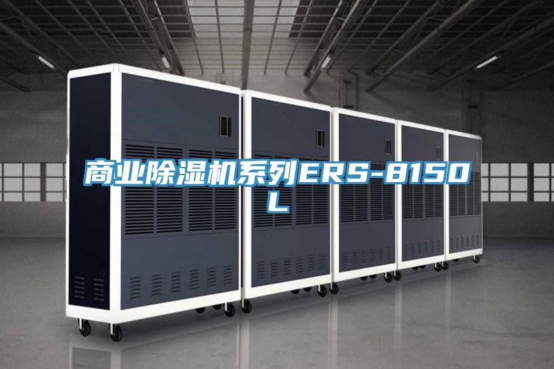 商業杏仁视频APP成人官方污係列ERS-8150L