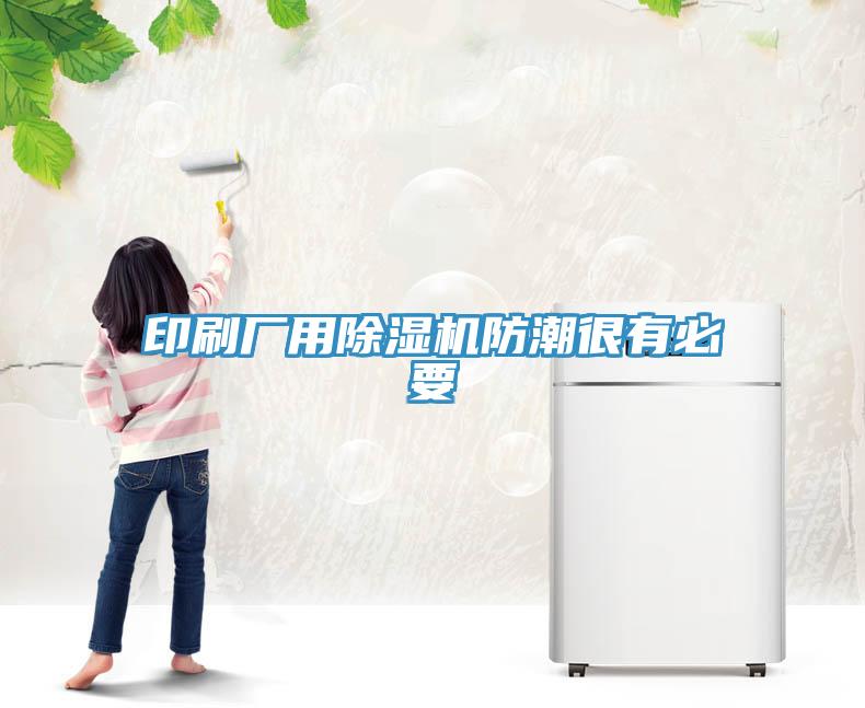 印刷廠用杏仁视频APP成人官方污防潮很有必要