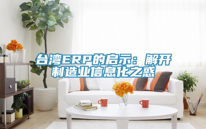 台灣ERP的啟示：解開製造業信息化之惑