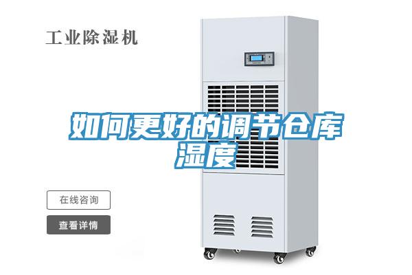 如何更好的調節倉庫濕度