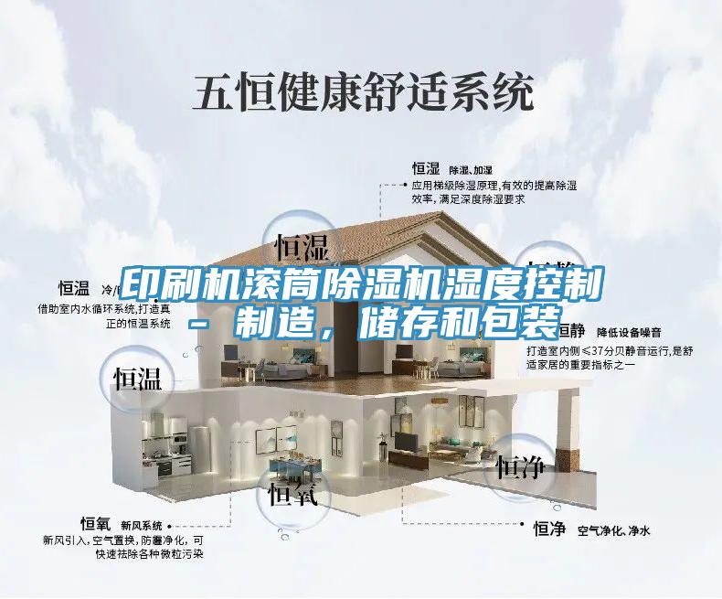 印刷機滾筒杏仁视频APP成人官方污濕度控製 - 製造，儲存和包裝
