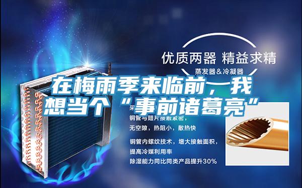 在梅雨季來臨前，我想當個“事前諸葛亮”