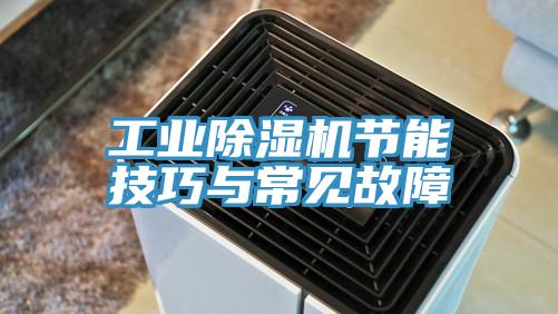 工業杏仁视频APP成人官方污節能技巧與常見故障