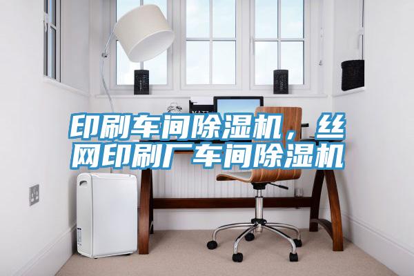 印刷車間杏仁视频APP成人官方污，絲網印刷廠車間杏仁视频APP成人官方污