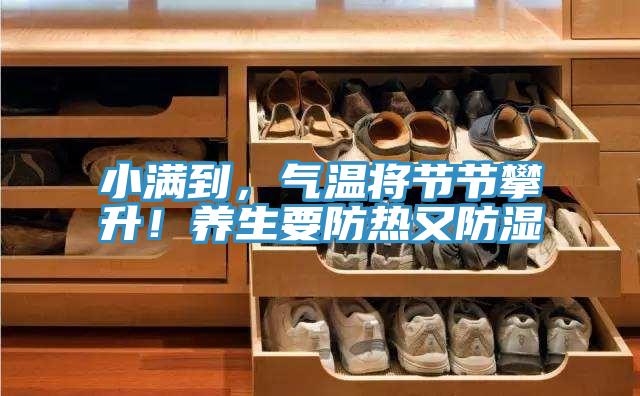 小滿到，氣溫將節節攀升！養生要防熱又防濕