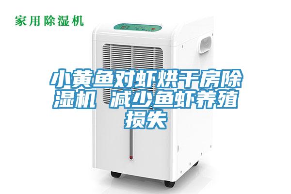 小黃魚對蝦烘幹房杏仁视频APP成人官方污 減少魚蝦養殖損失