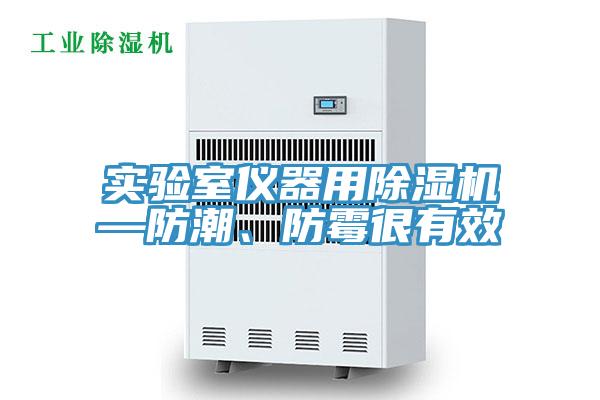 實驗室儀器用杏仁视频APP成人官方污—防潮、防黴很有效