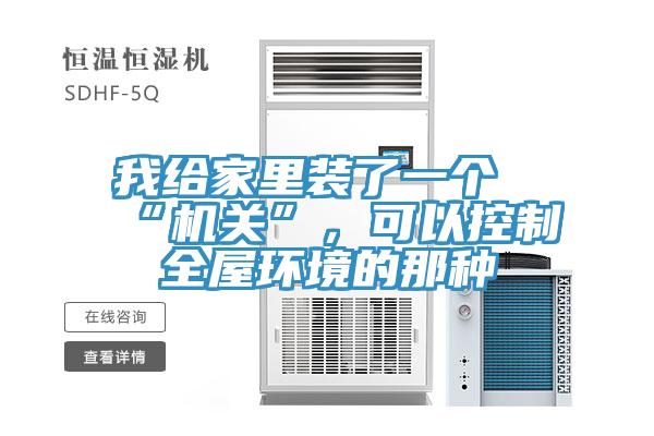 我給家裏裝了一個“機關”，可以控製全屋環境的那種