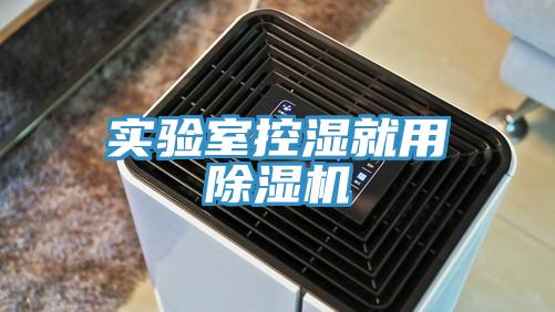 實驗室控濕就用杏仁视频APP成人官方污